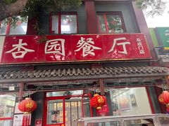 -杏园餐厅(阜成门店)