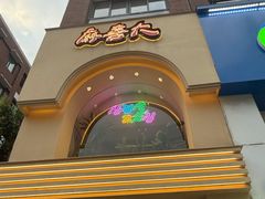-麻喜大