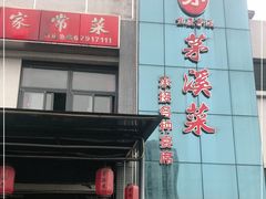 门面-茅溪菜·家宴(上品拾陆店)