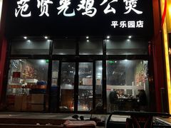 -范贤光鸡公煲(平乐园总店)