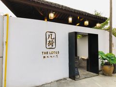 门面-几荷·恰似故人来(秀水广场店)