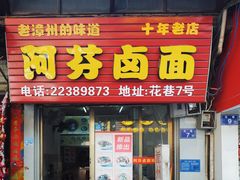 门面-阿芬卤面(花巷店)