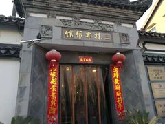 门面-三林本帮馆(中林街店)