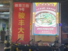-炡坊黄鳝饭(骏丰大厦店)