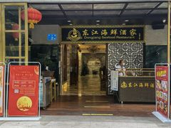 门面-东江海鲜酒家(艺都分店)