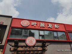-叶派龙虾·招牌十三香(合肥路首店)