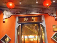 门面-湘轩·土菜研究院(光大店)