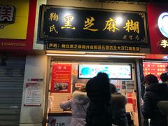 门面-鞠氏黑芝麻糊(水塔店)