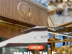-北羽爱面包·咖啡·甜点·下午茶(艺博店)