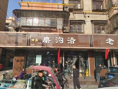 门面-清真磨沟沿老字号牛肉面(总店)