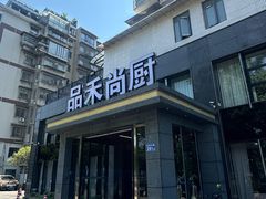 -品禾尚厨(天麓苑店)
