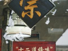 -浔蹄(南浔总店)