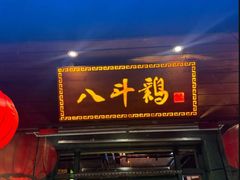 -恰八斗·猛火长沙菜(国贸店)