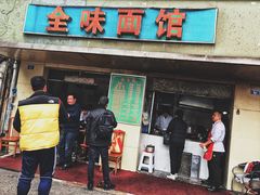 门面-全味面馆