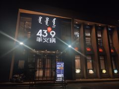 门面-蒙都43°9羊火锅·赤峰美食(桥北店)