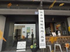 -Metal hands·铁手咖啡