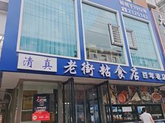 -老街粘食店(宜昌路店)
