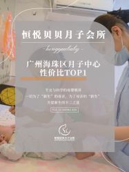 -恒悦贝贝月子会所(海珠店)