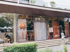 -原麦山丘(东四店)