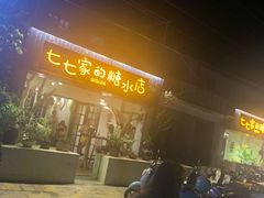 -七七家的糖水店(南湾街1号店)