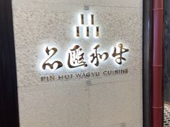 -品匯和牛精致料理店(京都店)