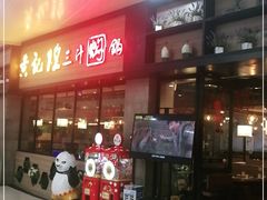 门面-黄记煌三汁焖锅(渝北金港国际店)