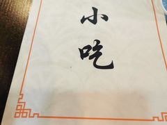 -食味稻汕头小吃(方庄店)