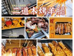 -二道木烤羊腿(桃花潭店)