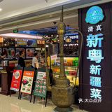 不用到新疆也能吃上清真·新疆菜啦‼️