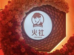 -火社火锅(裕华万达店)