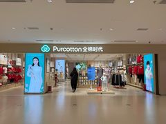-Purcotton全棉时代(悠唐店)