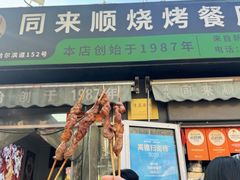-同来顺烧烤餐厅(哈尔滨道店)