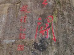 -秦岭终南山世界地质公园翠华山景区