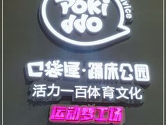 -Pokiddo口袋屋运动梦工场·亲子·团建·派对(珠海创新方店)