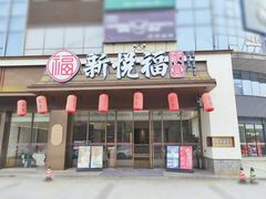 -新悦福·家宴(观沙岭店)