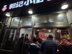 -郭记小街麻辣烫(南小街总店)
