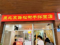 门面-松树干拌面店