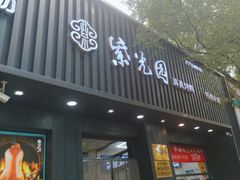 -紫光园·烤鸭(美术馆店)