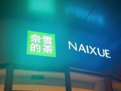 -奈雪的茶(益田假日世界店)