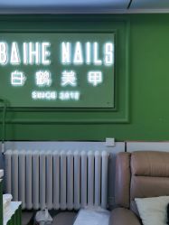 -如一·美甲美睫