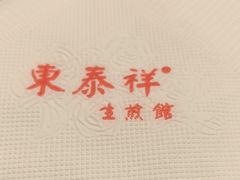 -东泰祥生煎馆(陕西南路店)