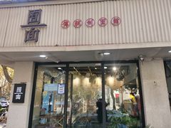 -囿面传统制面馆(中央路店)