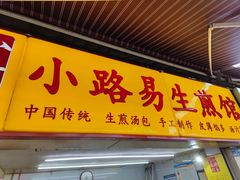 门面-小路易生煎馆(前进五路店)