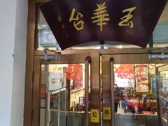 门面-玉华台饭庄(裕中西里小区店)