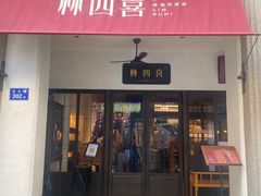 门面-林四喜·闽南传家菜(鼓浪屿店)