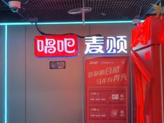 -唱吧麦颂KTV(西单华威潮铺街店)