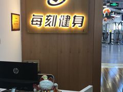 -每刻健身工作室(西直门店)