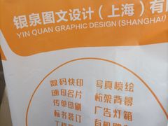 -银泉图文广告·招牌·公司文化墙·印能达(天山支路店)