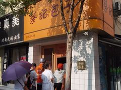 -蔡记包子(百花路店)