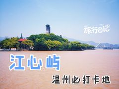 -江心屿景区